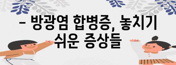 방광염 합병증 대처법, 알아두면 안전한 건강 관리