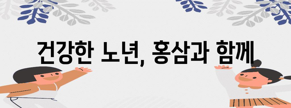 과학적으로 입증된 홍삼의 5가지 건강 혜택