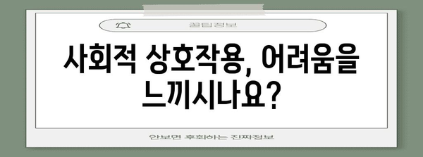 아스퍼거 증후군 자가진단 체크리스트 | 증상 확인하기