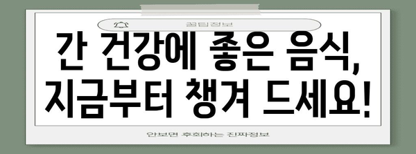 간수치 개선에 도움이 되는 건강 성분 추천