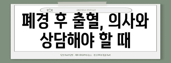 폐경 후 출혈 대처법 | 원인과 해결책 알아보기