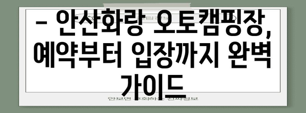 안산화랑 오토캠핑장 | 가격, 시설, 예약 가이드