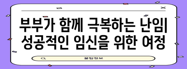 부부 난임 극복법 | 맞춤형 치료로 기적 소환