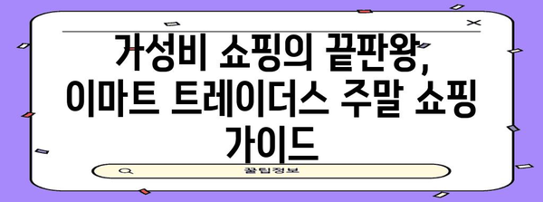 이마트 트레이더스 주말 쇼핑 가이드 | 꿀팁과 추천 상품