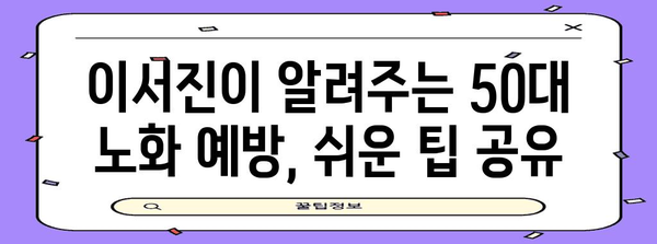 이서진 50대 노화 예방 팁 | 건강한 식습관과 운동