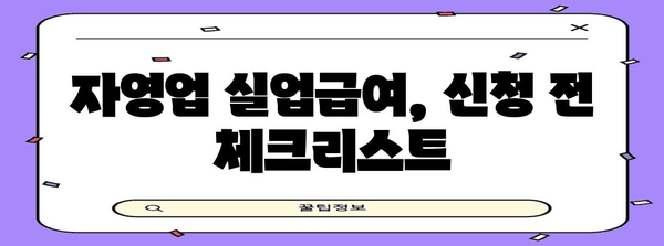 자영업자 실업급여 지원 가이드 | 수급 조건과 신청 방법