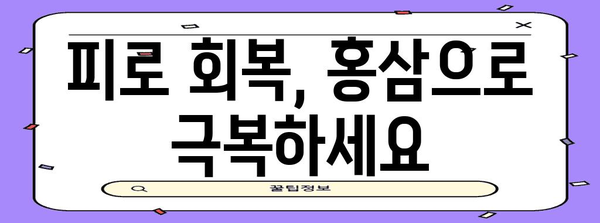 과학적으로 입증된 홍삼의 5가지 건강 혜택