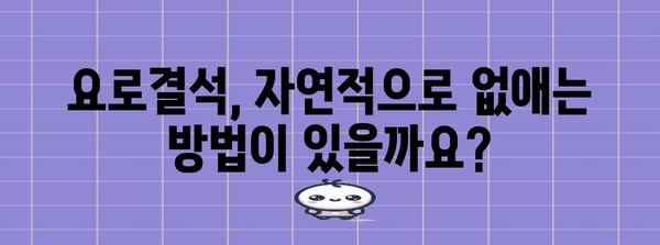 요로결석 대처법 | 증상, 치료 옵션, 통증 관리