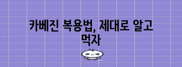 위경련 응급처치 | 카베진의 효과와 복용법