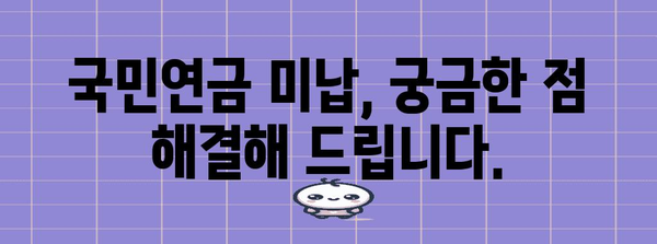 국민연금 미납 문제 해결책 | 지급 방식, 대응법 총정리