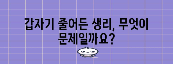 생리량이 적을 때 의심해야 할 징후