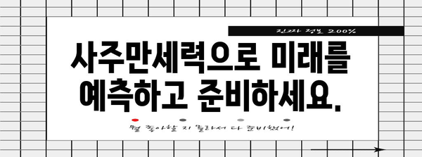 사주만세력풀이 | 내 운명을 파악하고 미래를 예측하세요