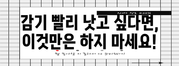 감기 빠른 회복을 위한 5가지 금기 행동