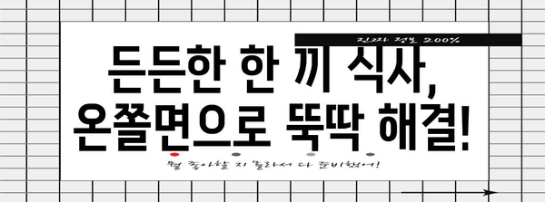 집밥 레시피 | 홈메이드 온쫄면 뚝딱 만들기