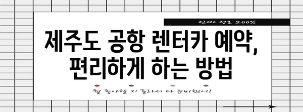 제주도 공항 렌트카 혜택 | 알뜰한 여행 가이드