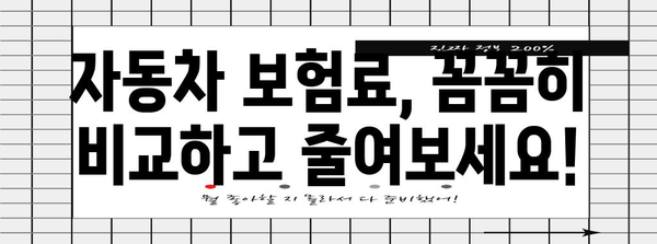 자동차 보험 종류 비교 | 필요한 보장과 비용 안내