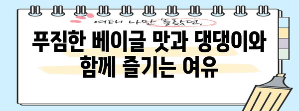 창원에서 애견과 함께 즐기는 맛있는 베이글 카페