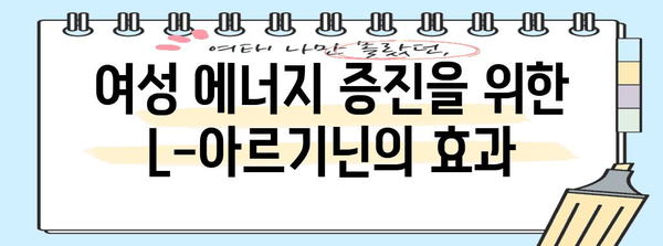 L-아르기닌 | 여성 에너지 보충제 복용 가이드