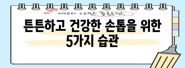 손톱 관리 5가지 비결 | 건강한 손톱 되찾기