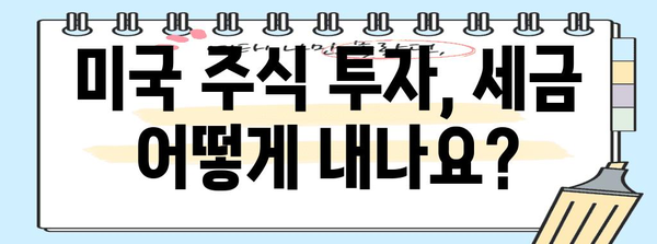 해외 미국 주식 세금 및 신고 절차 알아두기