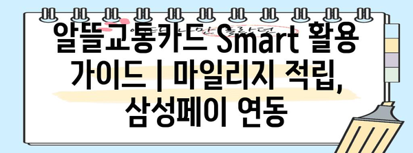 알뜰교통카드 Smart 활용 가이드 | 마일리지 적립, 삼성페이 연동