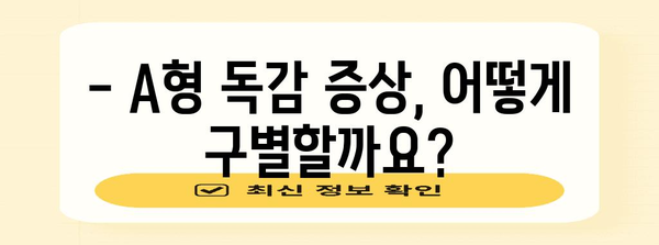 A형 독감 예방과 치료 정보