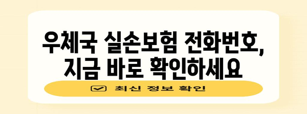 우체국 실손보험 분석 | 보장 범위, 전화번호 안내