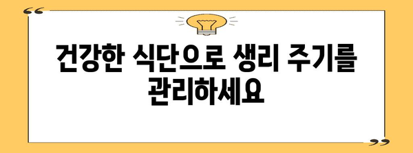 생리 주기 관리 | 자연적 단축 방법
