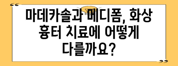 화상 흉터 제거 | 마데카솔과 메디폼의 효과 비교