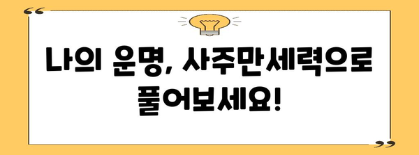 사주만세력풀이 | 내 운명을 파악하고 미래를 예측하세요