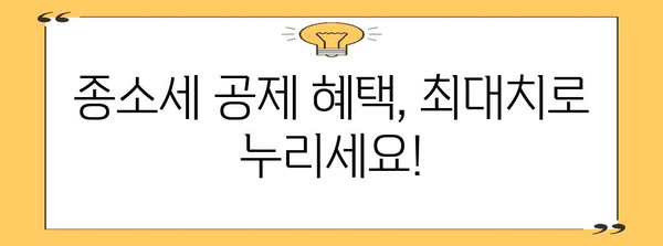 종소세 세액 공제 극대화 노하우 공개