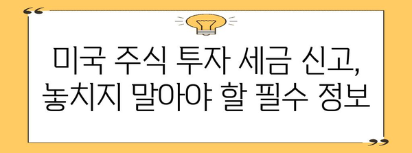 미국 주식 투자 | 세금 영향과 신고 가이드