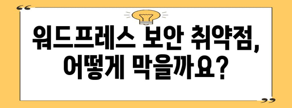 워드프레스 보안 뚫기 | 노출 제한 대응책