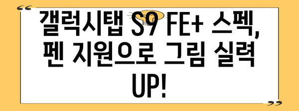 갤럭시탭 S9 FE+ 추천 | 가격, 스펙 비교부터 사용 후기까지