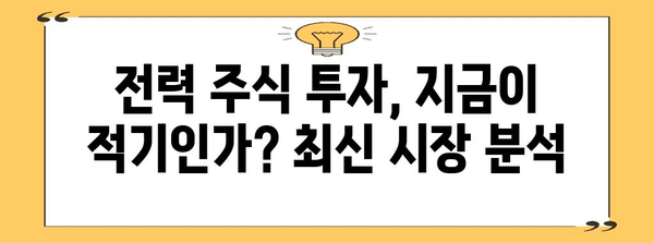 전력 주식 분석 | 수익성 종목과 추세 리뷰