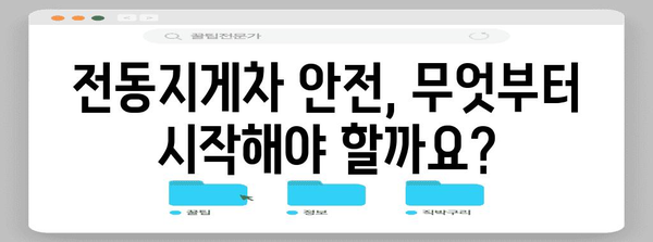 전동지게차 업계 안전 개선 지원 가이드