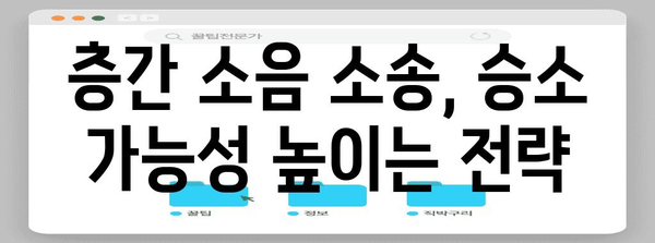 층간 소음 문제 해결방법 | 용인 민사 법원에서의 절차