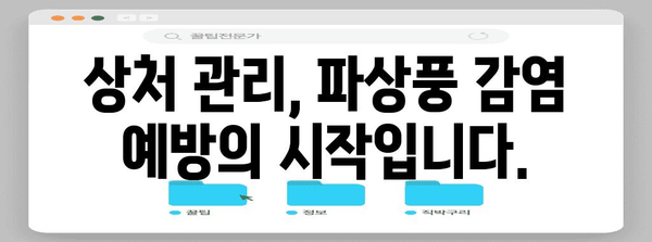 파상풍 초기 증상 파악하기 | 치명적 질환 예방 대책 마련하기