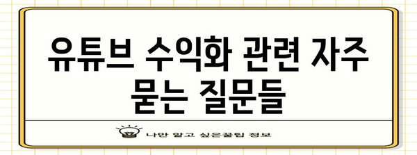 유튜브 수익 및 Google 애드센스 신청 안내