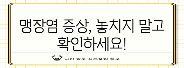 오른쪽 아랫배 통증의 위험 신호 | 맹장염 징후 주의