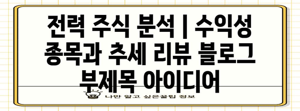 전력 주식 분석 | 수익성 종목과 추세 리뷰