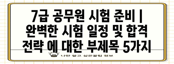 7급 공무원 시험 준비 | 완벽한 시험 일정 및 합격 전략