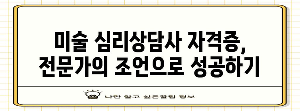 미술 심리상담사 자격증 취득 비법