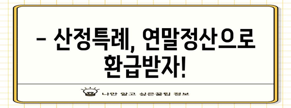 연말정산 건강보험 산정특례자, 혜택 놓치지 말고 챙기세요! | 건강보험, 산정특례, 연말정산, 환급