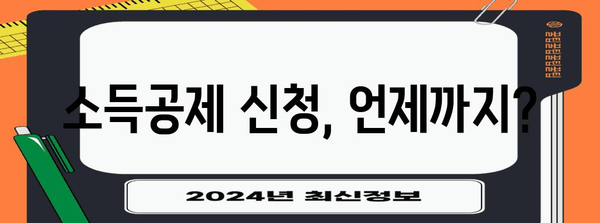 소득공제 신청 기한 및 절차 안내