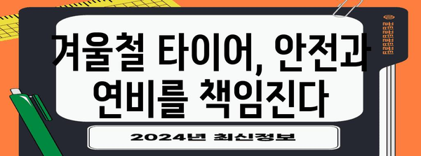 차량 관리의 계절적 변화 | 겨울철 주행을 위한 필수 유지보수 작업