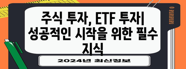 주식 초보자를 위한 은 투자와 ETF 투자 포괄 가이드