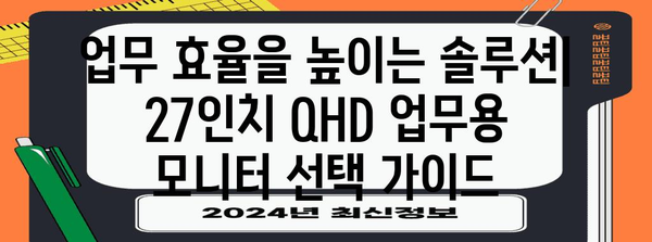 27인치 QHD 모니터 추천 | 게이밍, 디자인, 업무에서 최적화된 모델!