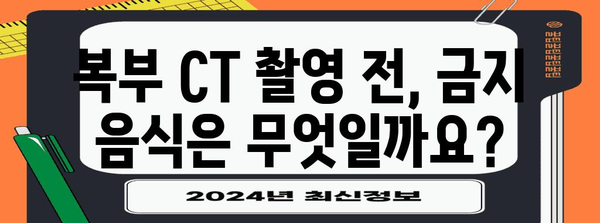 복부 CT 촬영 전 식사 및 물 섭취 가이드