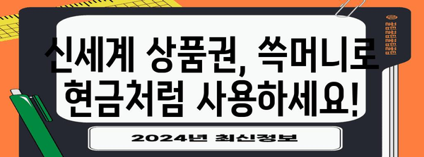 신세계 상품권 현금화 가이드 | 쓱머니로 간편하게